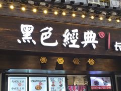门面-黑色经典臭豆腐·湖南特产(步行街店)