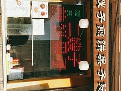 门面-清真·二嫂子煎饼果子(卫津路总店)