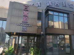 -百富源·海鲜辽菜(浑河堡店)