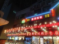 门面-香港新发烧腊茶餐厅(书城店)