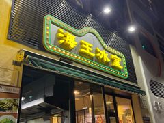 门面-海王冰室(皇朝店)