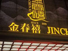 -金春禧(英雄山路旗舰店)