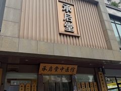 -承启堂中医馆·健康管理中心·推拿·针灸