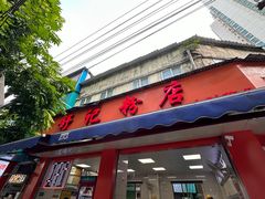 -舒记粉店(七星路店)