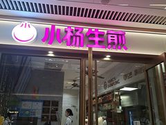-小杨生煎(白玉兰广场店)