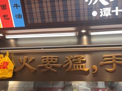 -谭十三大排档·18年老字号(船山路总店)