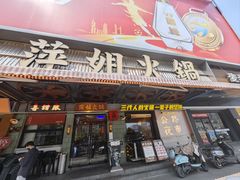 -萍姐火锅·公路夜市(南京新街口店)