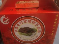 -老谷家黄泥烧鸽子·烧烤