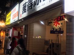 门面-WONDER ICE 萬得冰田(建設路总店)