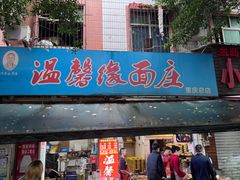 -温馨缘面庄(总店)