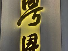 门面-粤界(望京金辉店)