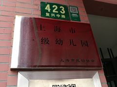 -复兴中路第二幼儿园