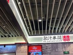 -肥汁米蘭香港米线(长宁来福士店)