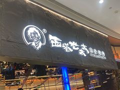 -西塔老太太泥炉烤肉(温州首店万象城黑金店)