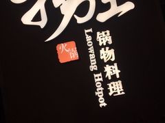 -捞王锅物料理(上海世茂广场店)