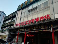 -子午路张记肉夹馍(小寨西路店)
