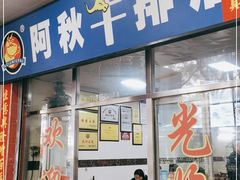 门面-阿秋牛排(湖心街店)