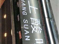 门面-爱上酸嘢