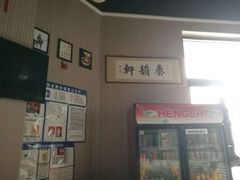 -秦韵轩·西安小馆(贻成福地广场店)