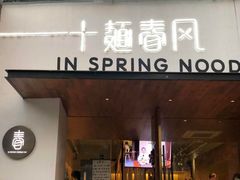 门面-十面春风·江南面馆(崇宁路店)