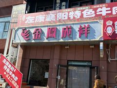 -金凤成祥(为公桥店)