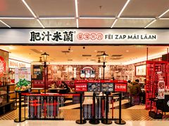 -肥汁米蘭香港米线(宁波路总店)