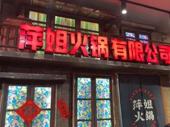 -萍姐火锅·公路夜市(南京新街口店)