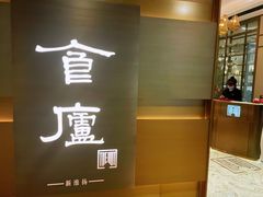 -食廬(浦东嘉里城店)