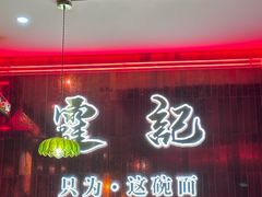 -霆记海鲜·只为这碗面(滨江店)