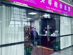 -桃仙机场头等舱休息室
