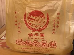 -欢姐伦教糕(北海大道北店)