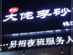 门面-大佬李砂锅(钱江财富广场店)