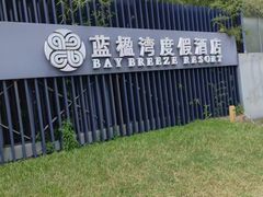 -蓝楹湾度假酒店