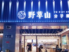 门面-野萃山·潮汕厚果汁(十亩地店)