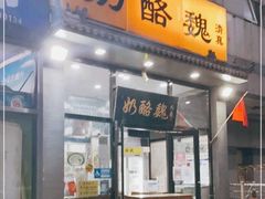 -奶酪魏(牛街总店)