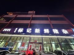 -标记美食新鲜猪杂(兴南大道店)