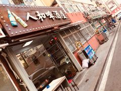 门面-人和啤酒屋海鲜大排档(营口路店)