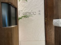 -Fumée 拂鳴
