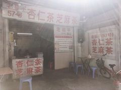 门面-老福平张记杏仁茶芝麻茶