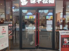 门面-味千拉面(郑州杉杉奥特莱斯购物广场店)