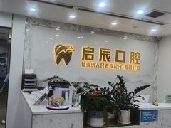 -启辰口腔(南坪店)