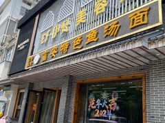 -雪琴面馆富安特色鱼汤面(城中花园店)