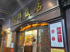 门面-粤·向群饭店(龙津东路总店)