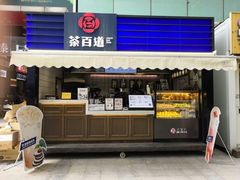 门面-茶百道(新城市广场店)