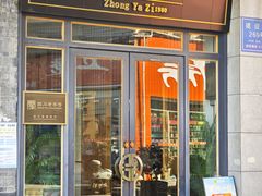 -钟鸭子·非物质文化遗产(建设路旗舰店)