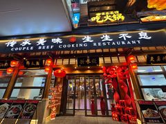 -夫妻肺片·中华老字号·正宗川菜(春熙路店)