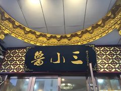 -鲁小三·大骨自助(金山总店)