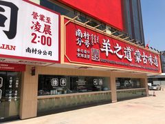 门面-羊之道草原味道清真餐厅(番禺店)