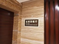 -港宸国际大酒店-西餐厅
