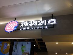 门面-炖物24章·顺时轻养茶(杭州保利时光里店)